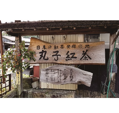 圖七 - 日本紅茶發祥地